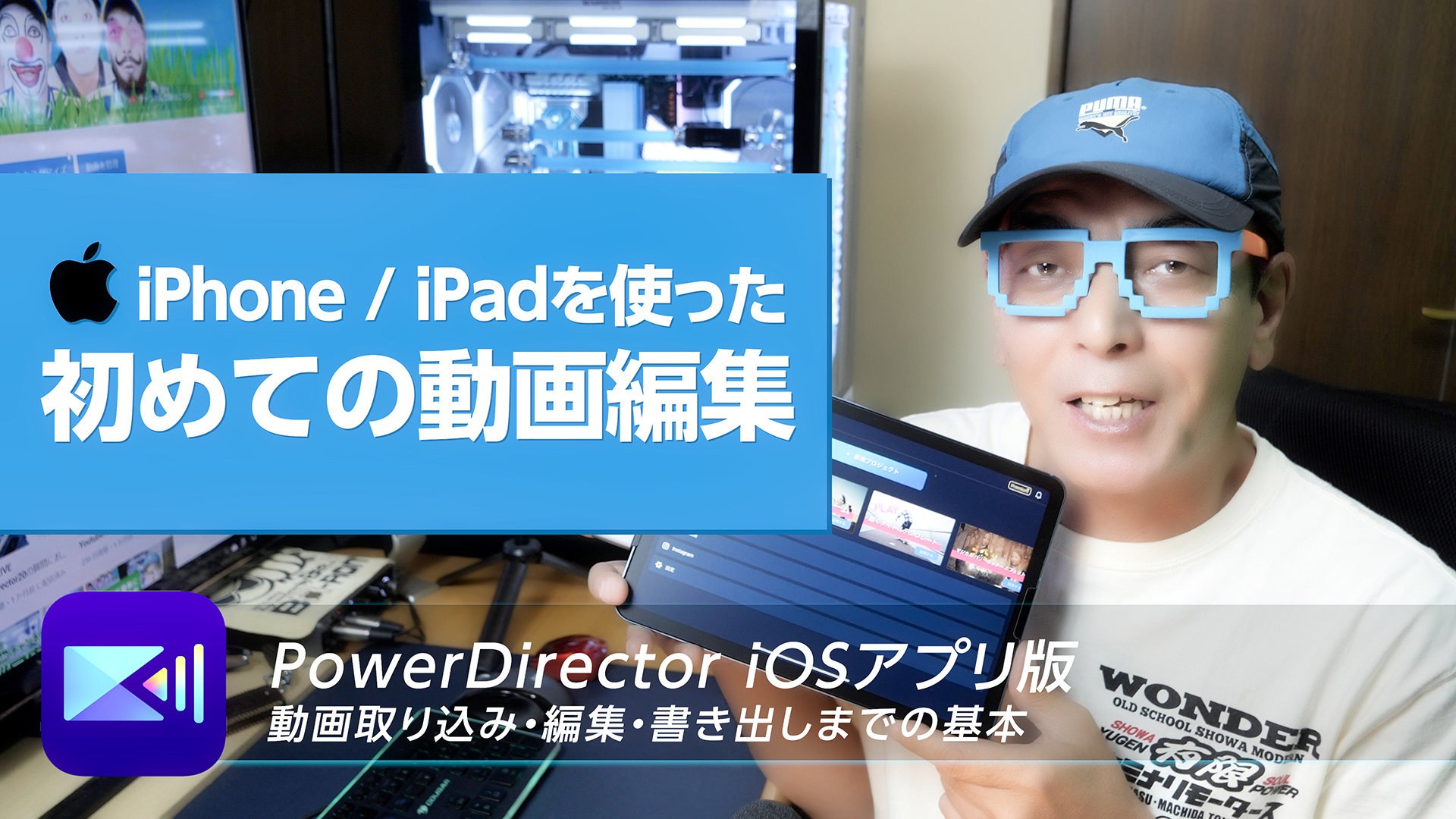 iPhone / iPadを使った初めての動画編集解説40分！(基本設定・カット割り・テロップ・出力) - PowerDirector iOSアプリ版