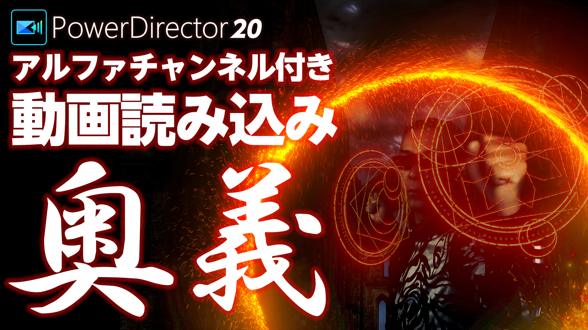 PowerDirectorにアルファチャンネル(背景透過)付き動画を読み込む奥義！素材次第でDoctorStrangeっぽいのもできるかも♪
