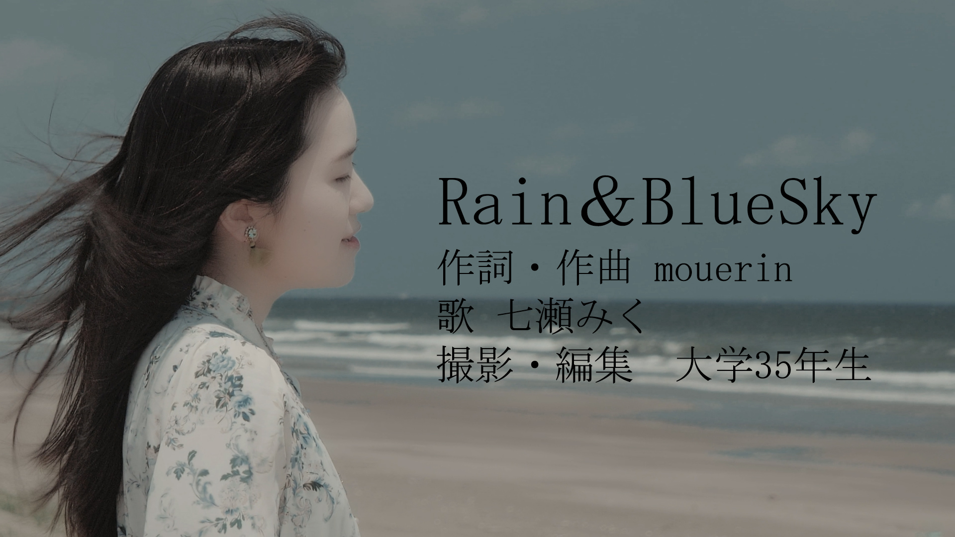 Rain＆BlueSky 七瀬みく/-mouerin-/大学35年生コラボ作品 - ミュージックビデオ(MV)