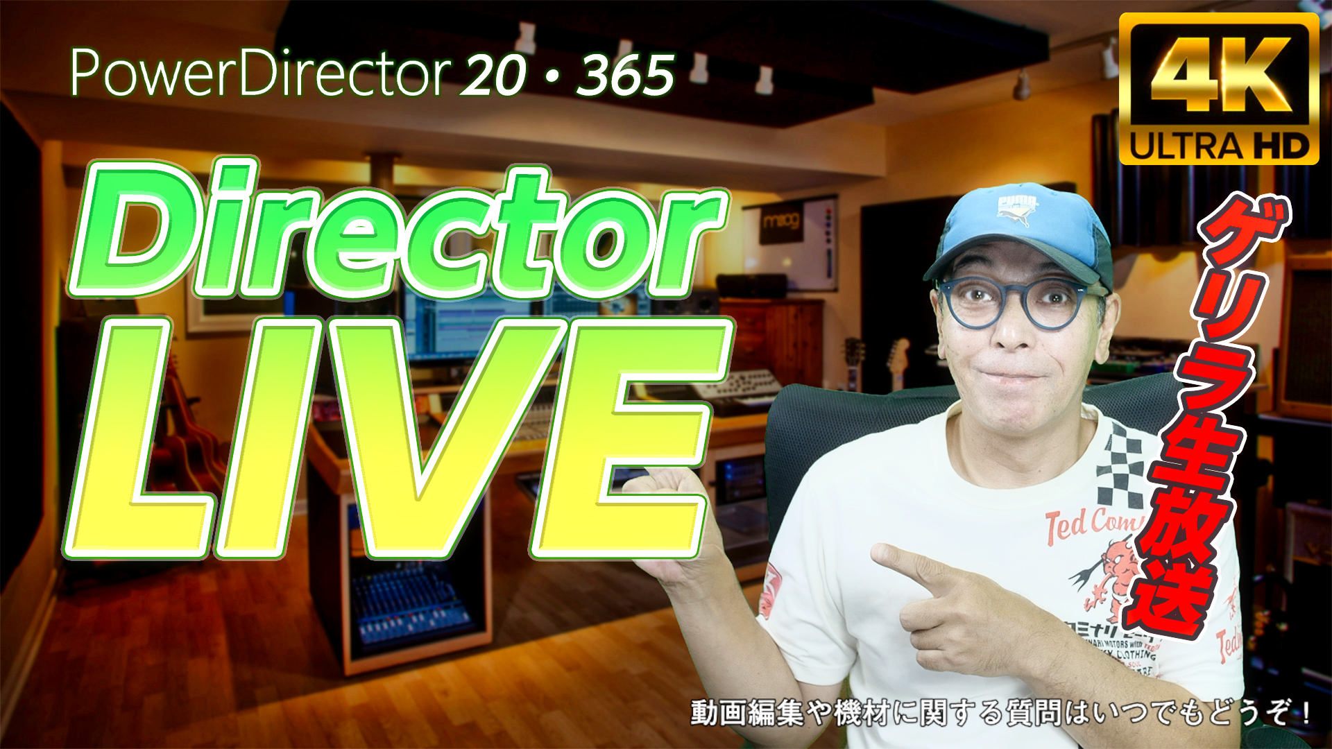 6/18 15:30-【ゲリラ】PowerDirector 4K LIVE 動画編集の質問にお答えします！
