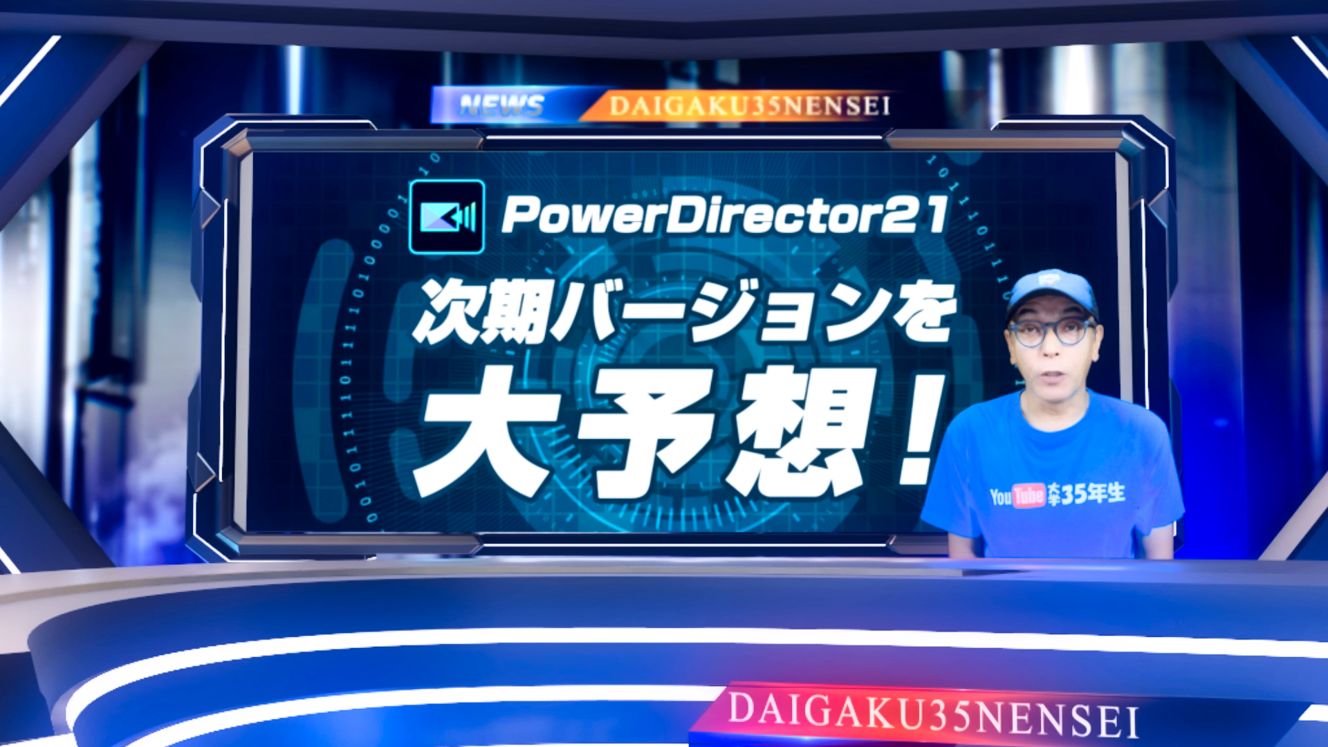 先取り大予想！PowerDirector21の新機能について
