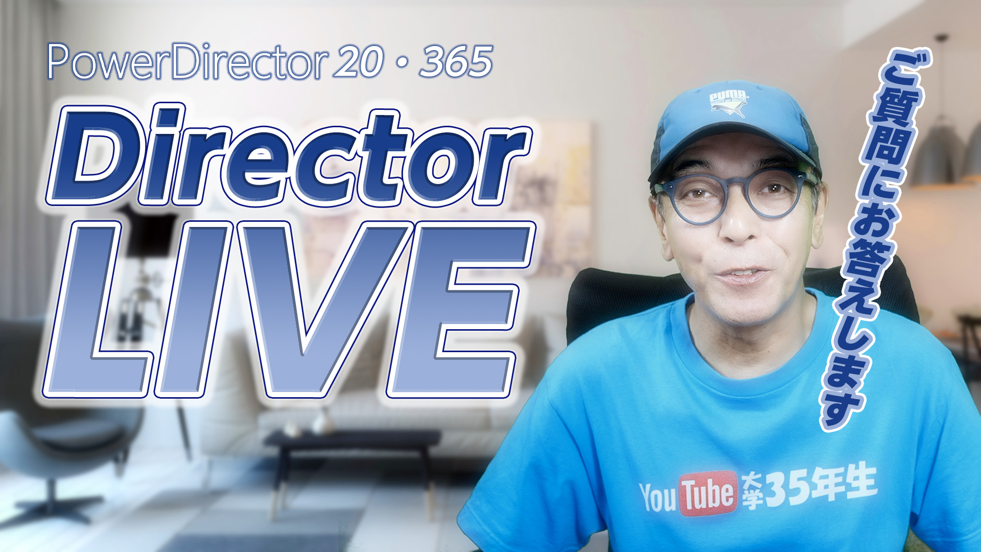 PowerDirector LIVE 動画編集の質問にお答えします！