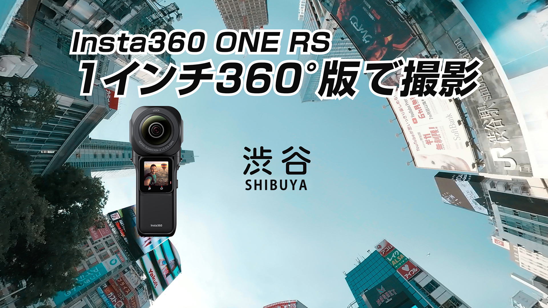 「渋谷2022夏」Insta360 ONE RS 1インチ360度版で撮影・Premiere編集