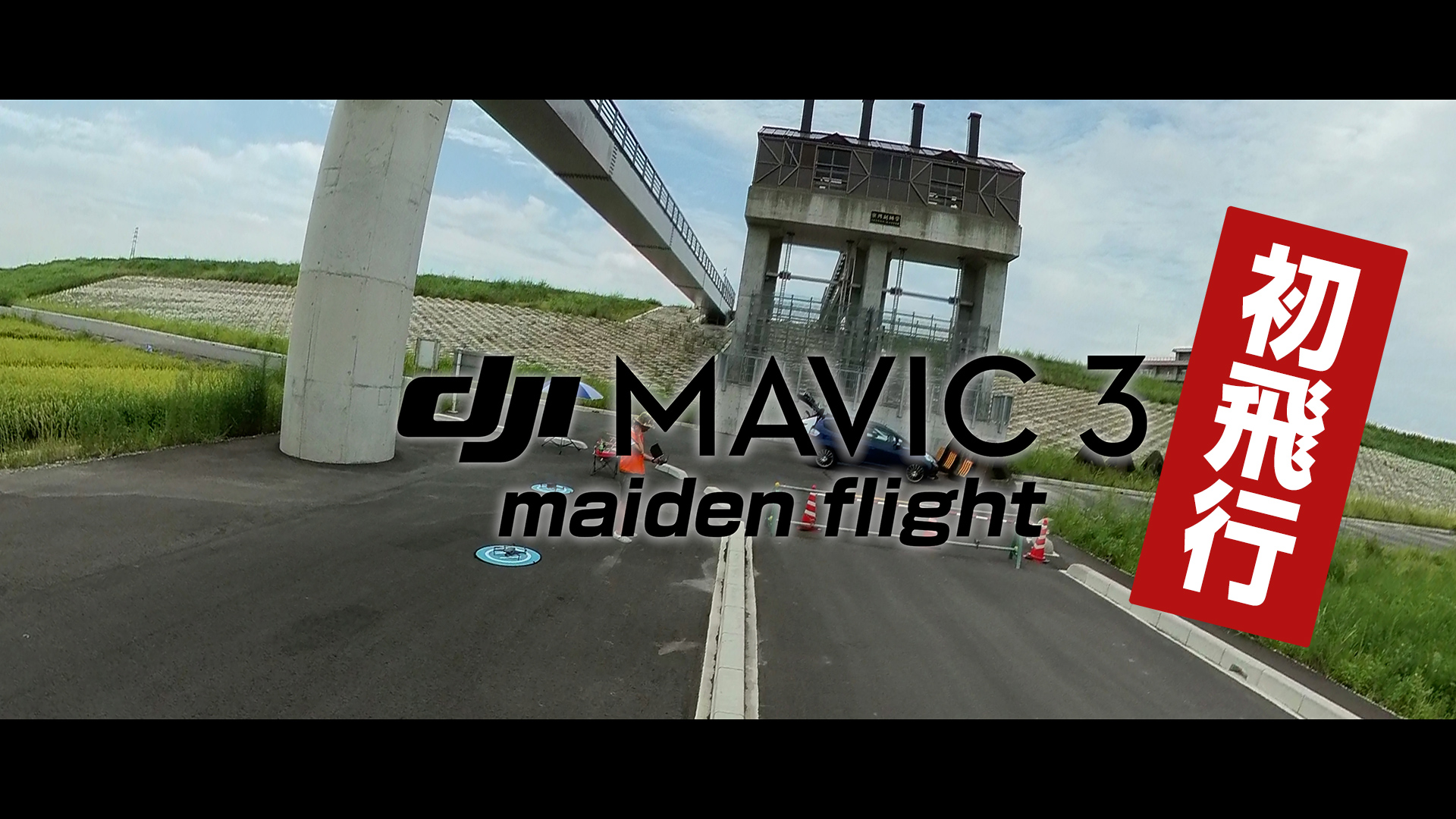 DJI Mavic 3初飛行 + Insta360 ONE RS 1インチ360度版で撮影した作例 - 大学35年生の動画編集教室