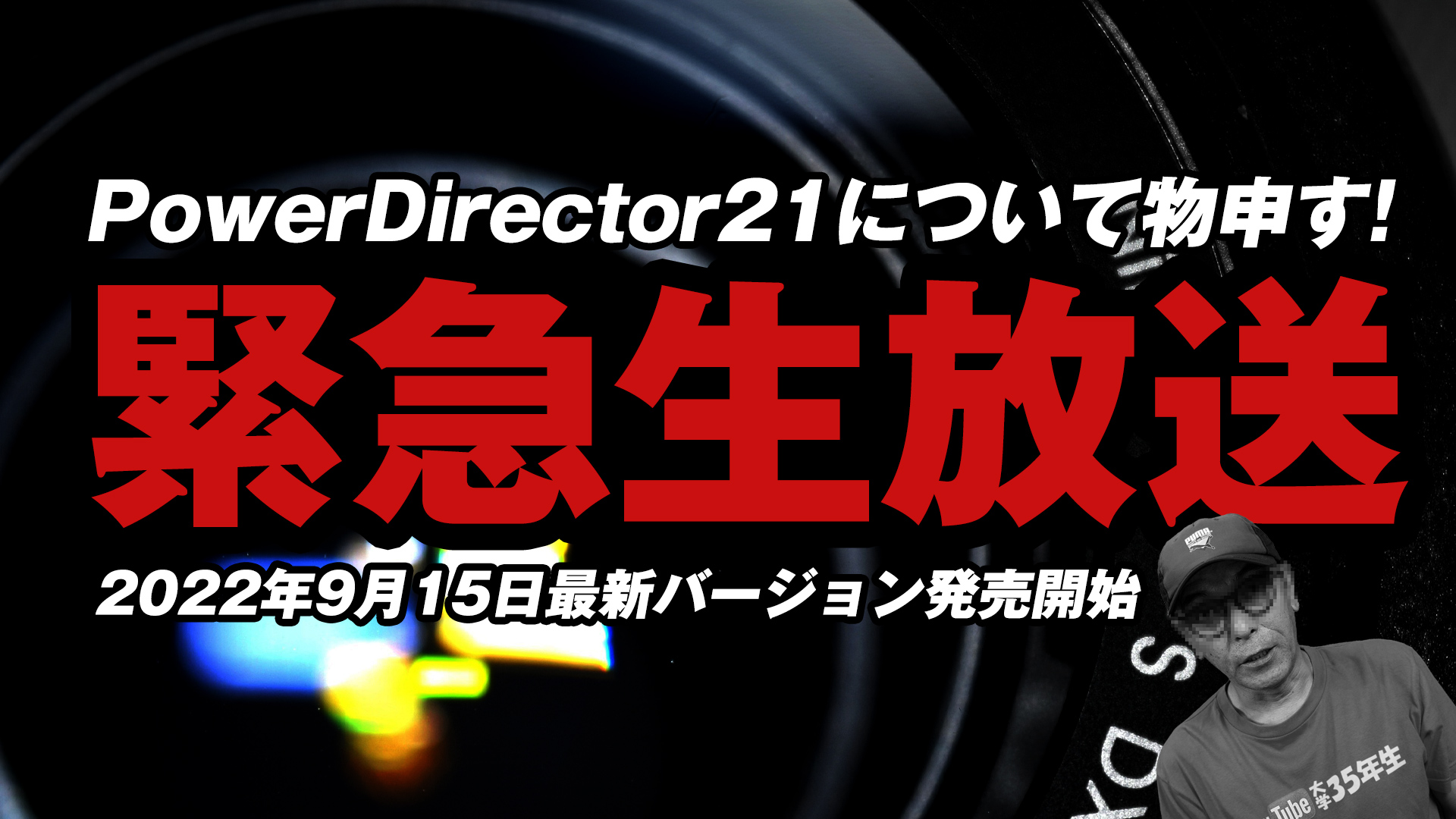 PowerDirector 21最新バージョンについて物申す！緊急生放送