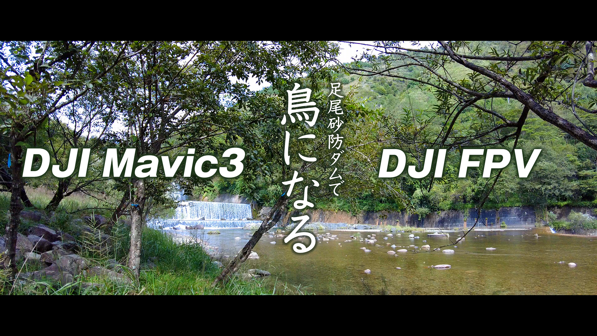 「足尾砂防ダムで鳥になる」- DJI Mavic3/DJI FPVで空撮