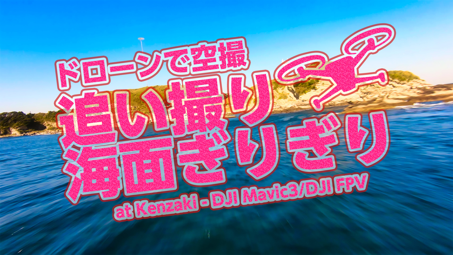 ドローンで空撮・追い撮り・海面ぎりぎり at Kenzaki-DJI Mavic3/DJI FPV