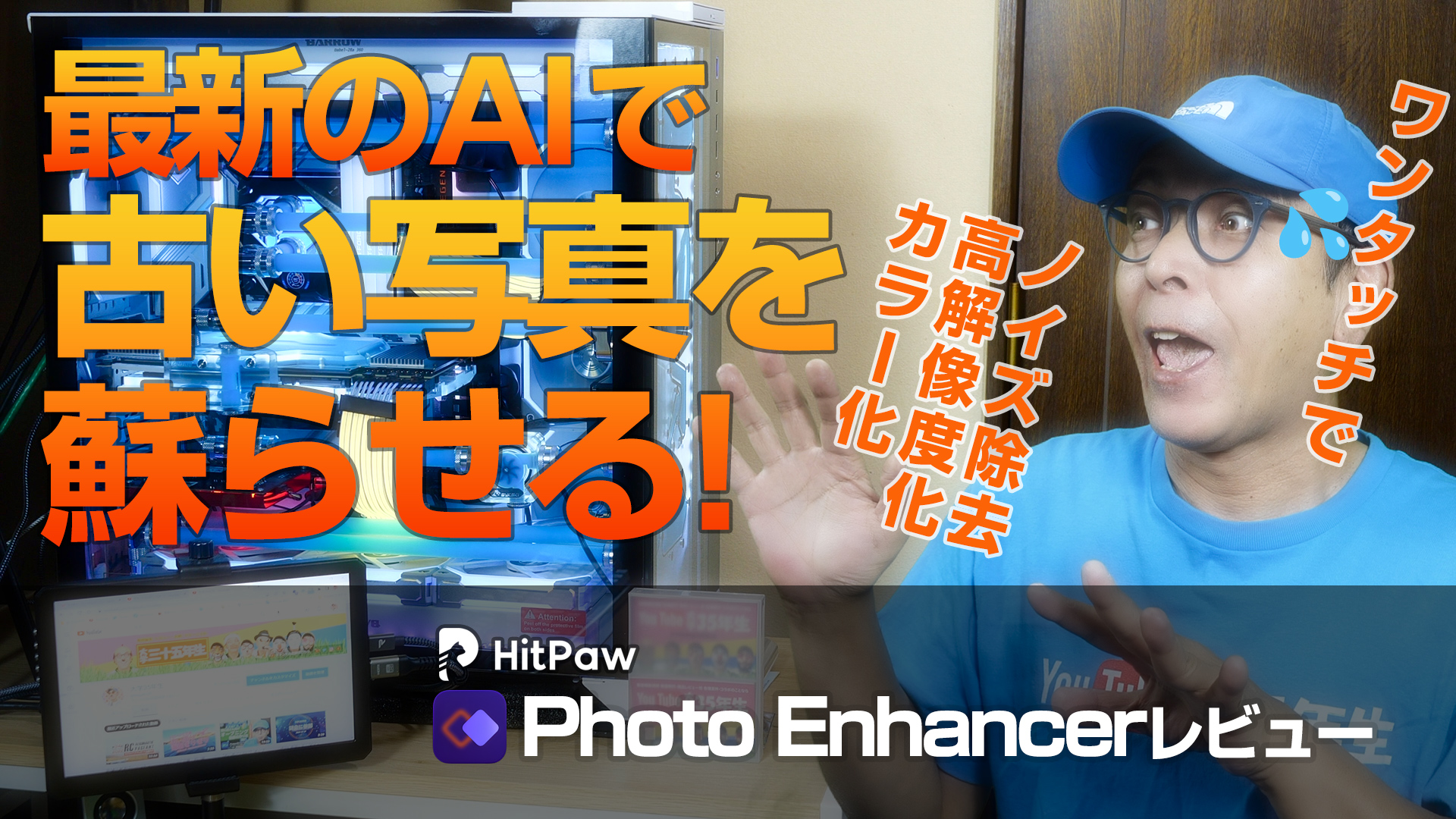 HitPaw Photo Enhancerを使って最新のAIで古い写真を蘇らせる！ノイズ除去/高解像度化/カラー化が凄い！