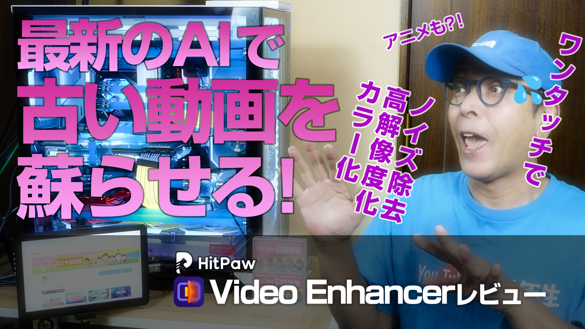 HitPaw Video Enhancerは最新のAIで古い動画やアニメを蘇らせる！ノイズ除去/高解像度化/カラー化が凄過ぎ！