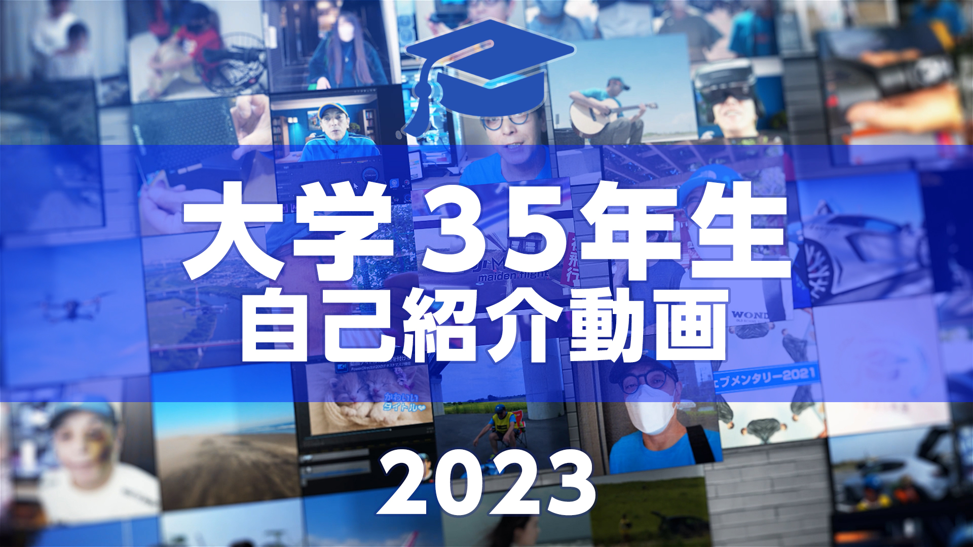 PowerDirector動画編集アンバサダー - 大学35年生自己紹介動画2023
