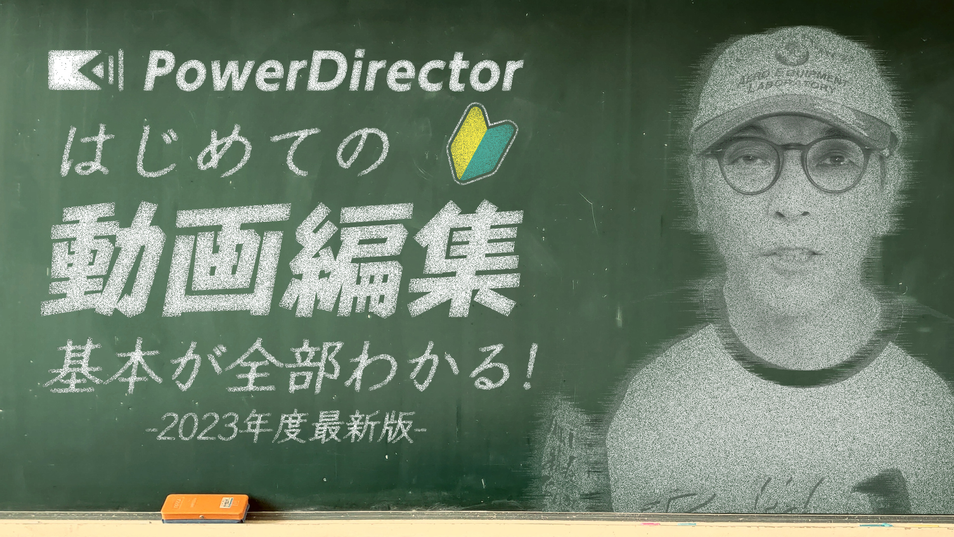 2/26(日)12:30～プレミア公開PowerDirectorを使った動画編集のやり方2023最新版