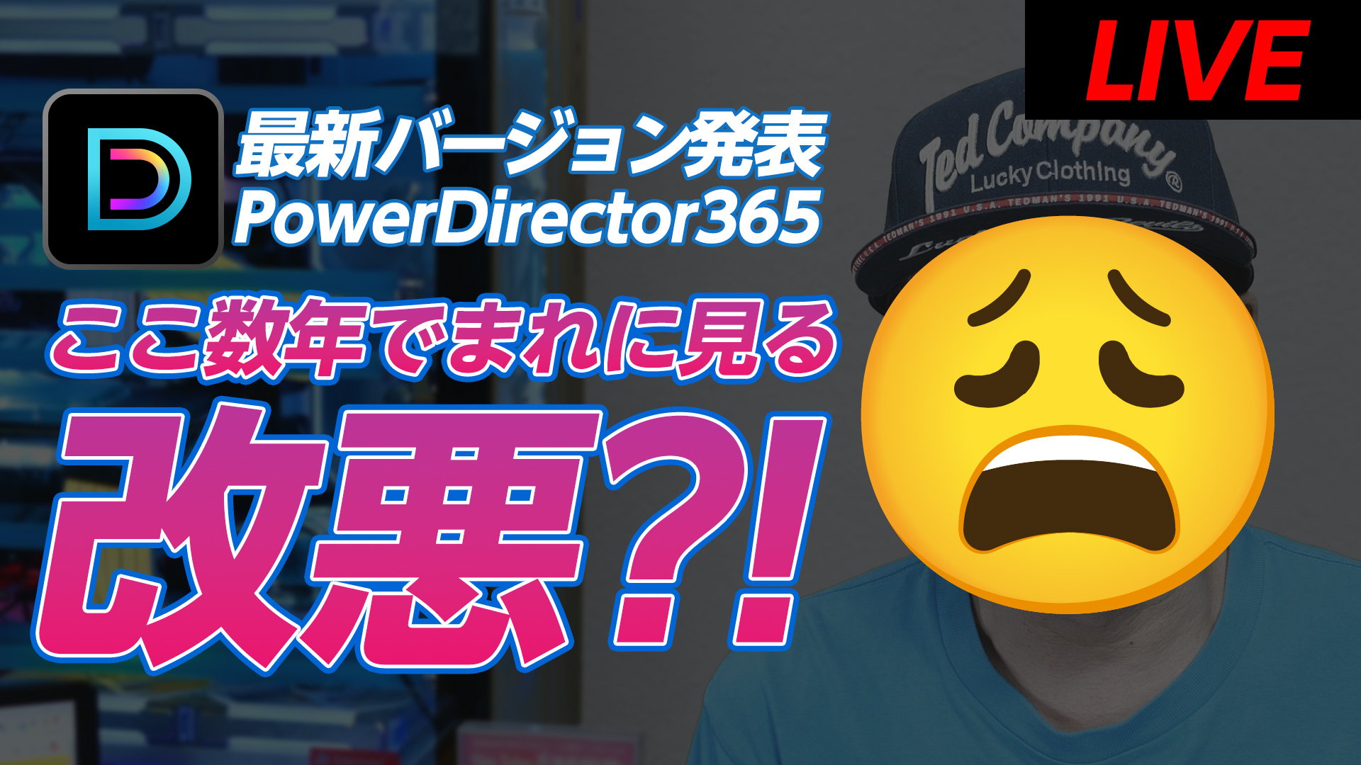 【9/15 23:00-緊急配信】本日発表されたPowerDirector 365最新版を愛を持って厳しくレビューします！