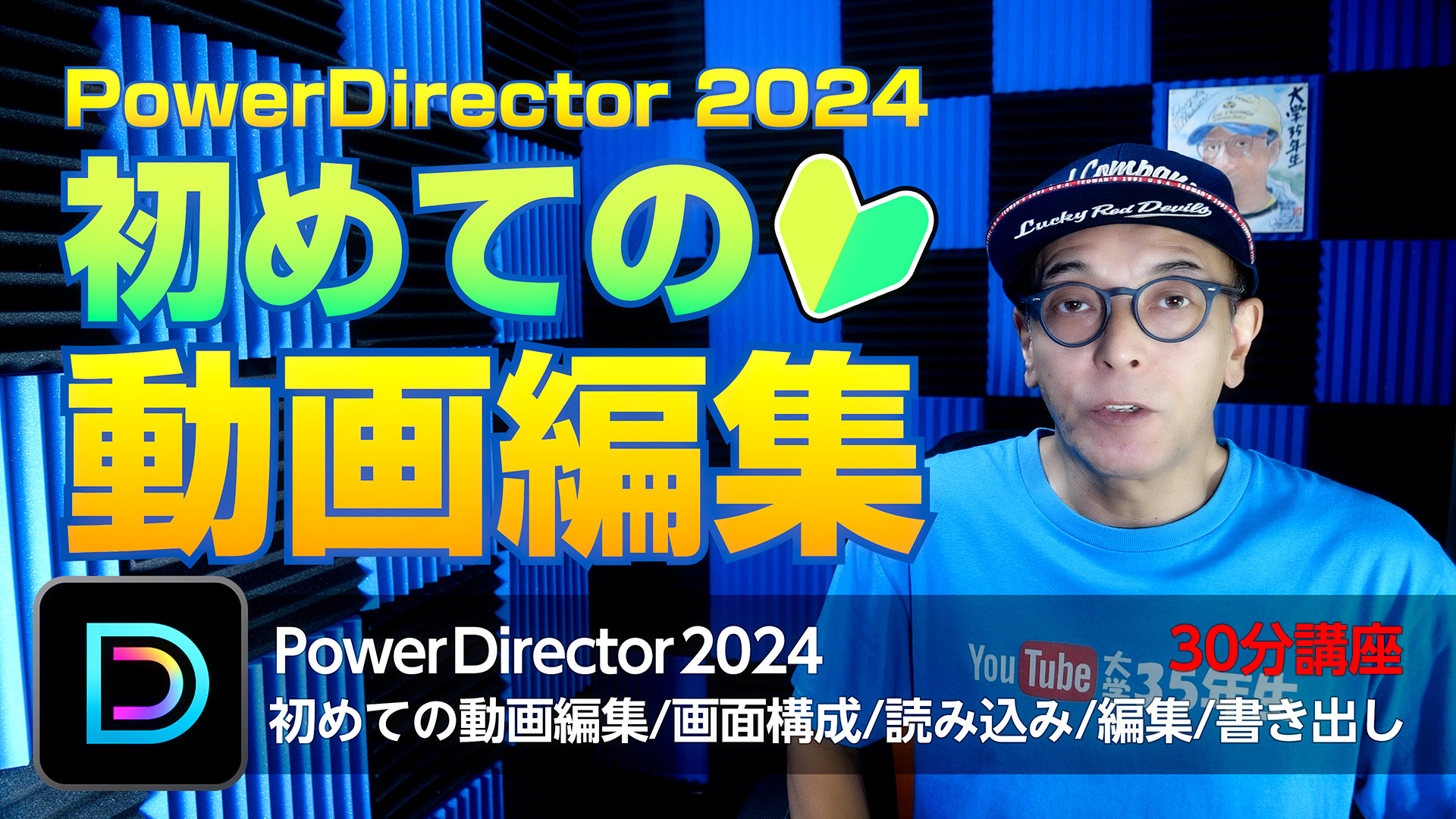 PowerDirector 2024 初めての動画編集 初心者向け30分講座/画面構成/読み込み/編集/書き出し