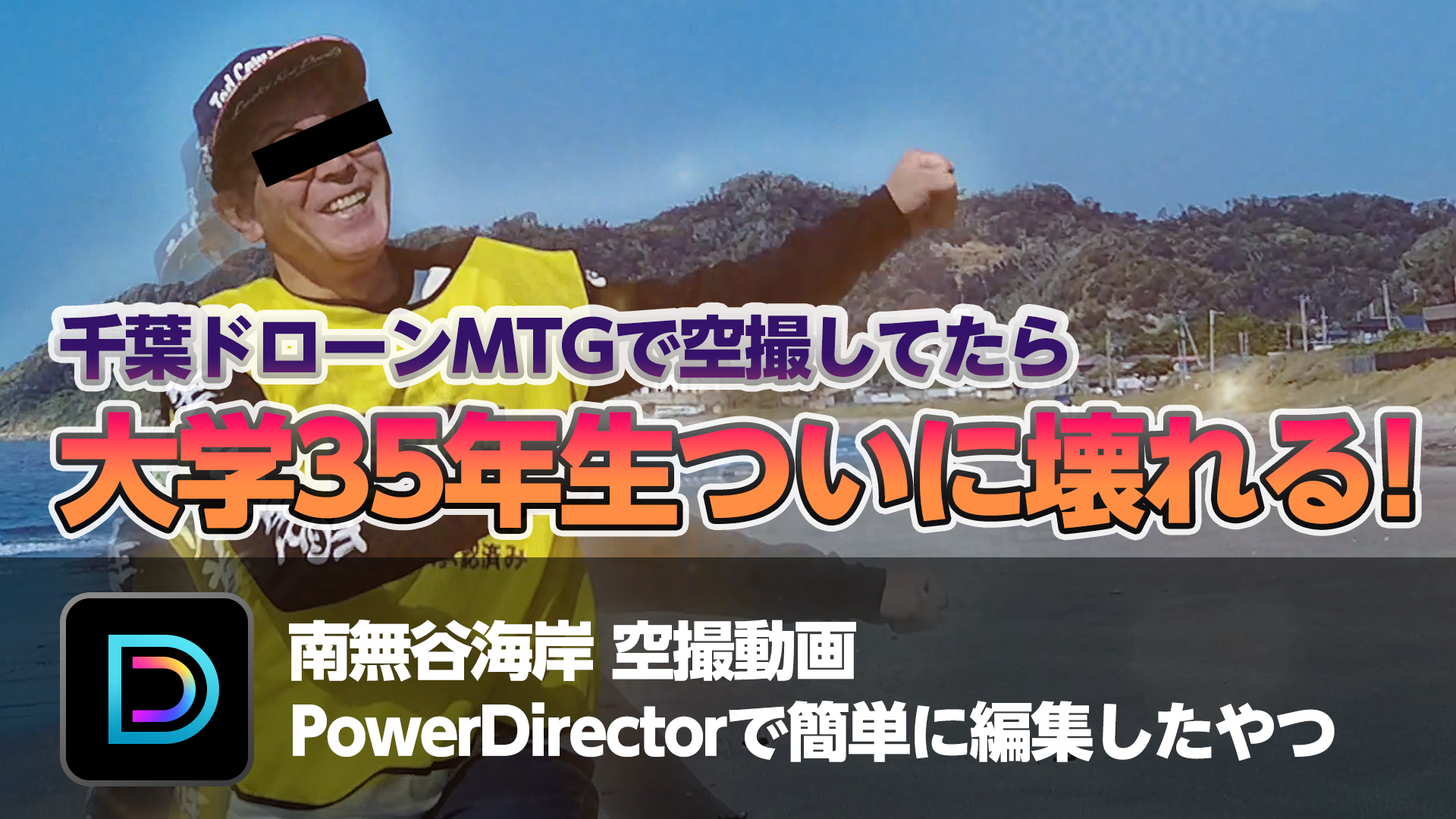 千葉ドローンMTGで空撮してたら大学35年生壊れる！ at 南無谷海岸 - パワーディレクターで気軽に編集