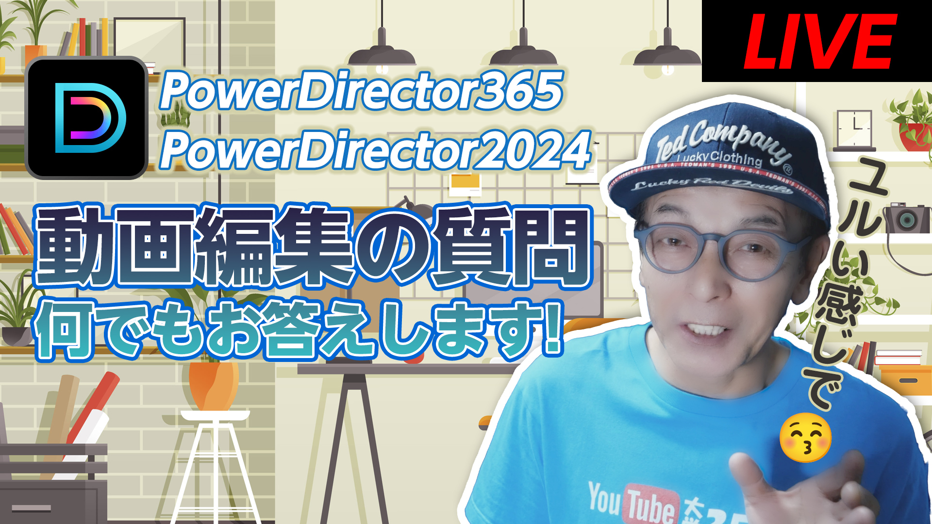 本日12/1(金)22:30開始！Power Director LIVE 動画編集のご質問にお答えします！