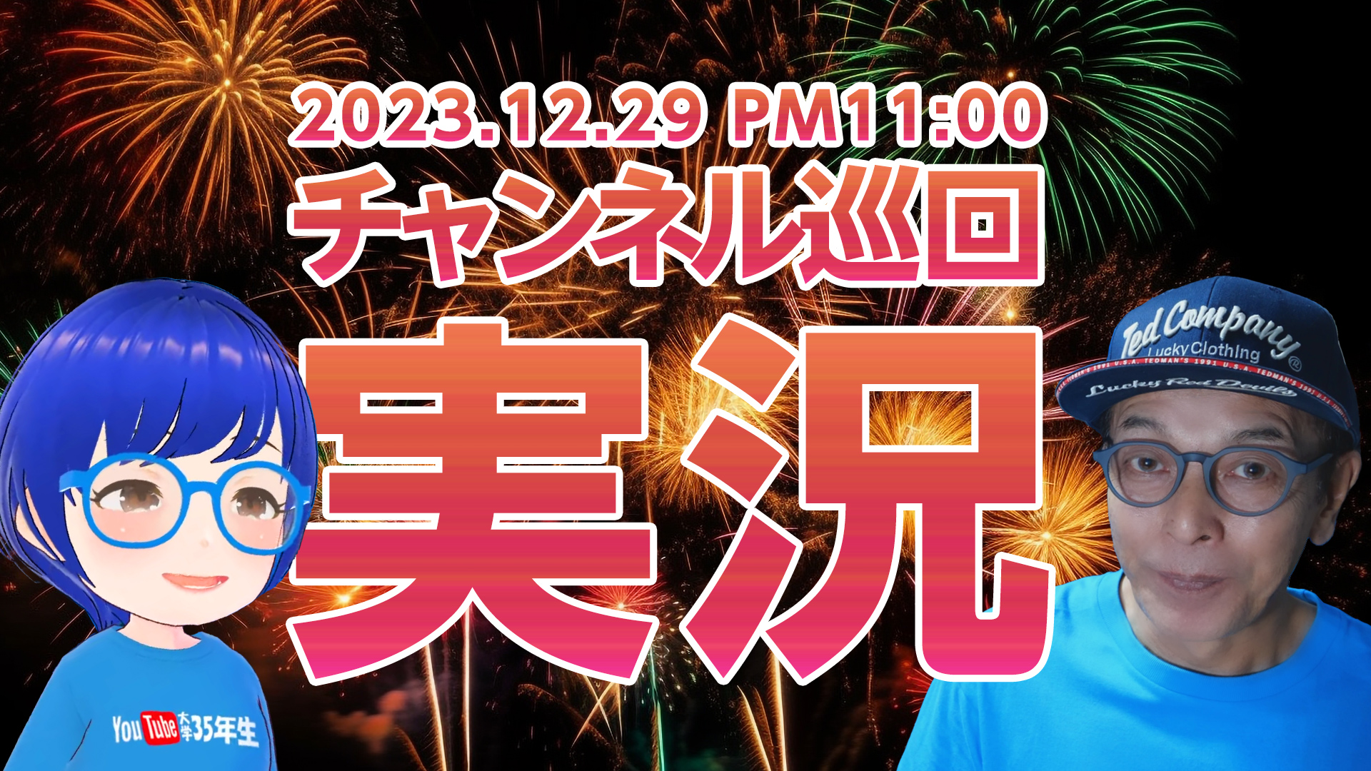 2023.12.29(金)23:00～あなたのチャンネルをゆっくり実況ライブ - 大学35年生が巡回紹介します！