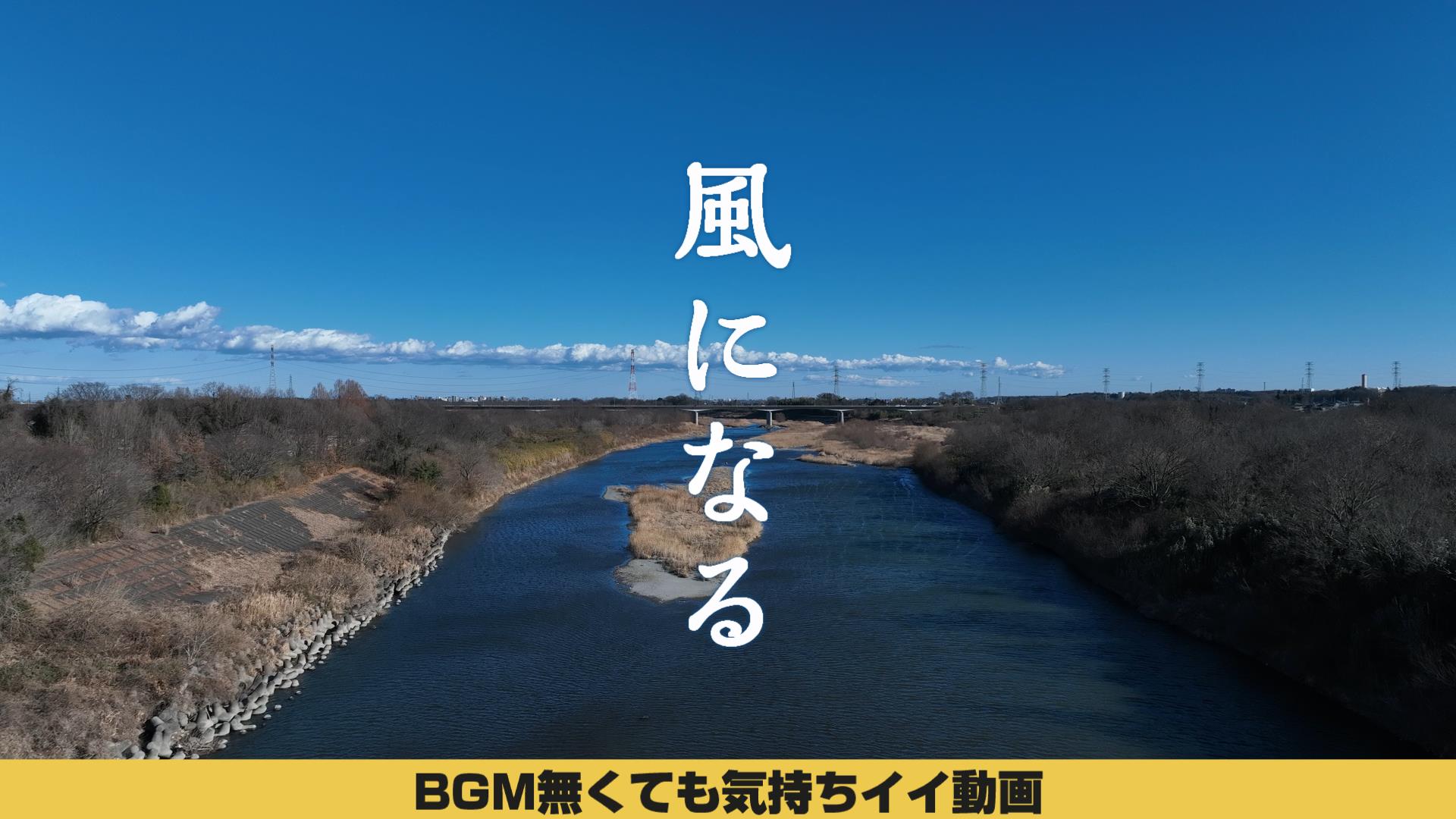 BGMが無くても気持ちいい空撮動画をPowerDirectorで作ってみた