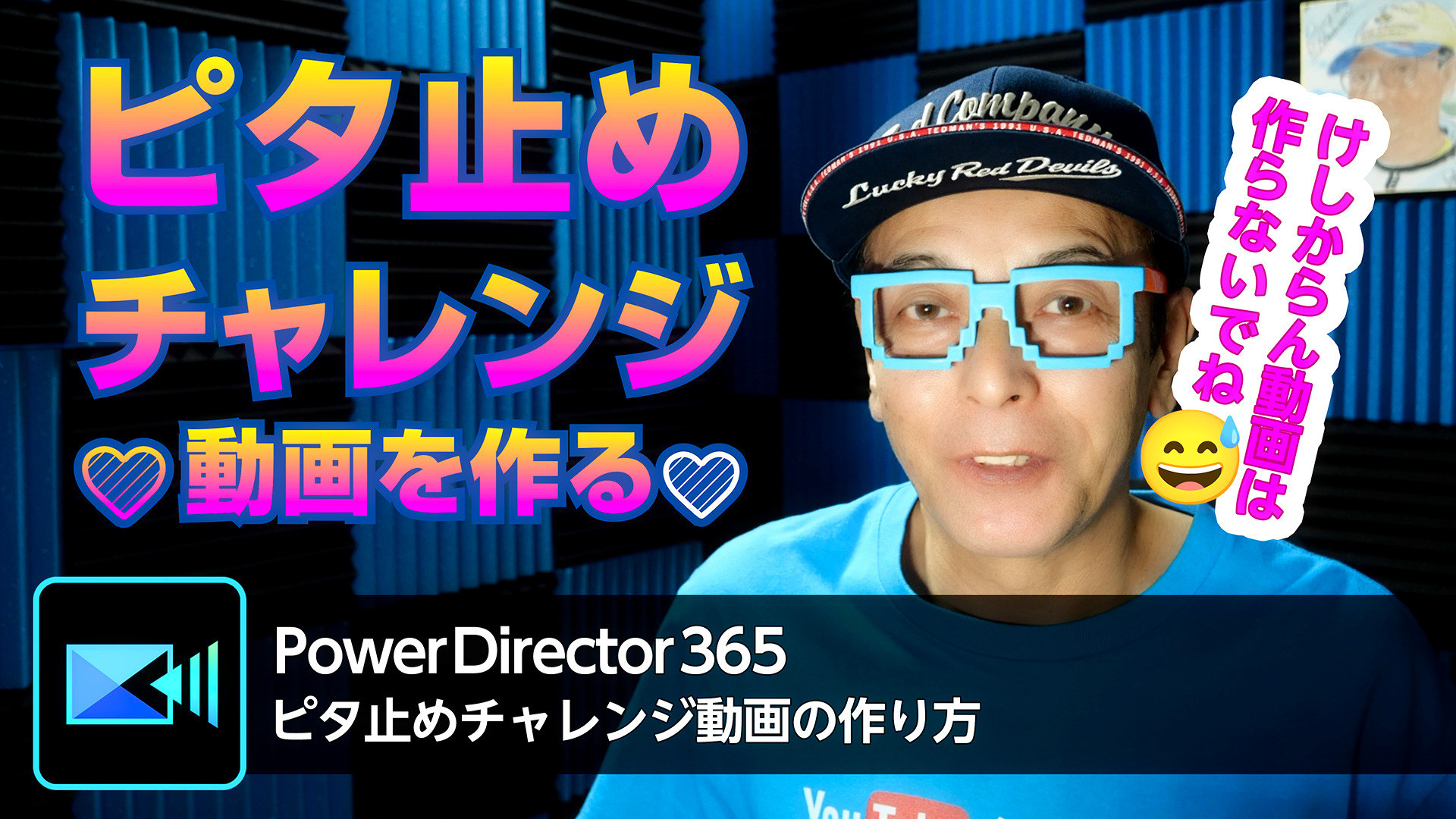 ピタ止めチャレンジ動画の作り方！サンプルデータも配布します！-パワーディレクターアンバサダー大学35年生