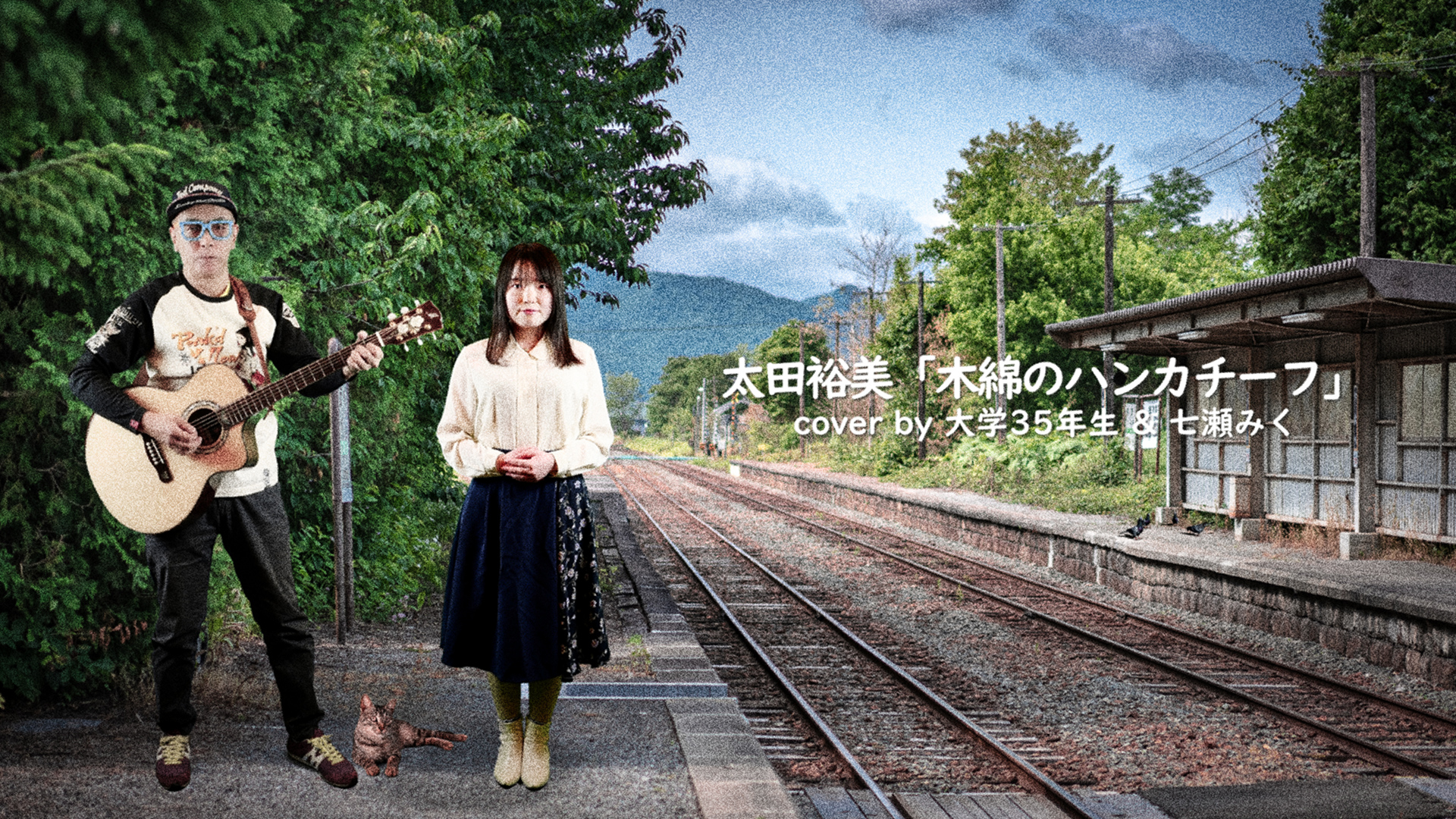 木綿のハンカチーフ / 太田裕美 cover by 大学35年生＆七瀬みく - 昭和風映像で5番も？！