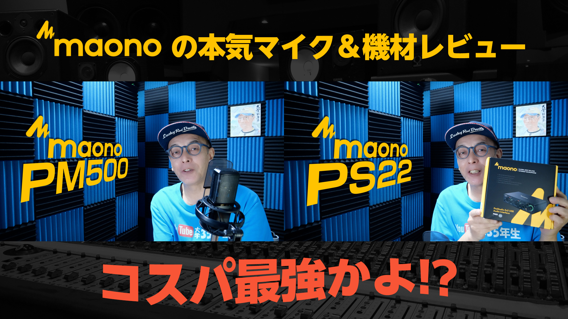 maono PM500/PS22レビュー - コスパ最強ラージダイヤフラムコンデンサーマイク、USBオーディオインターフェース