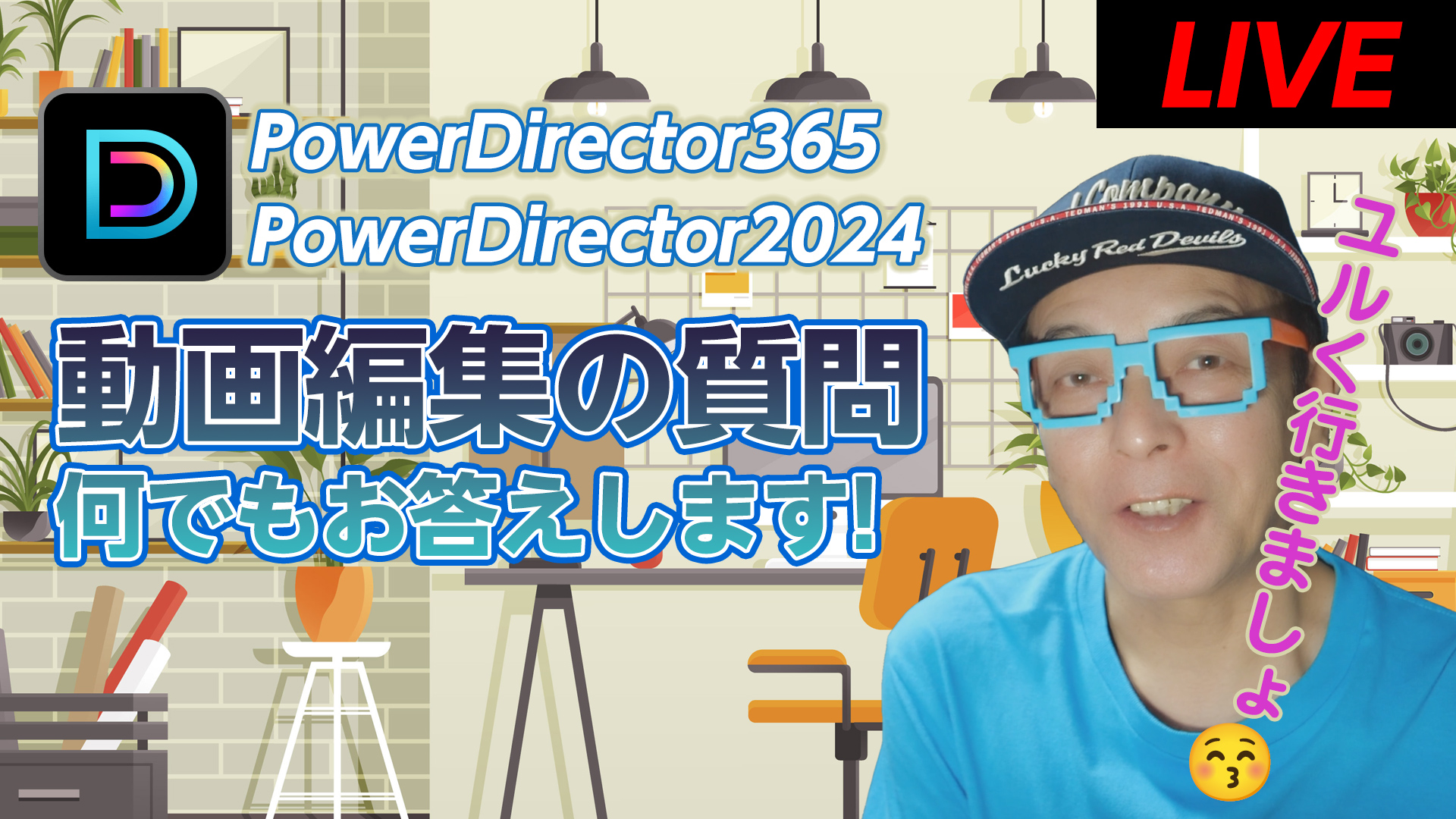【初心者必見】Power Director LIVE 動画編集のご質問にお答えします！雑談含めてゆるい感じで行きましょう♪