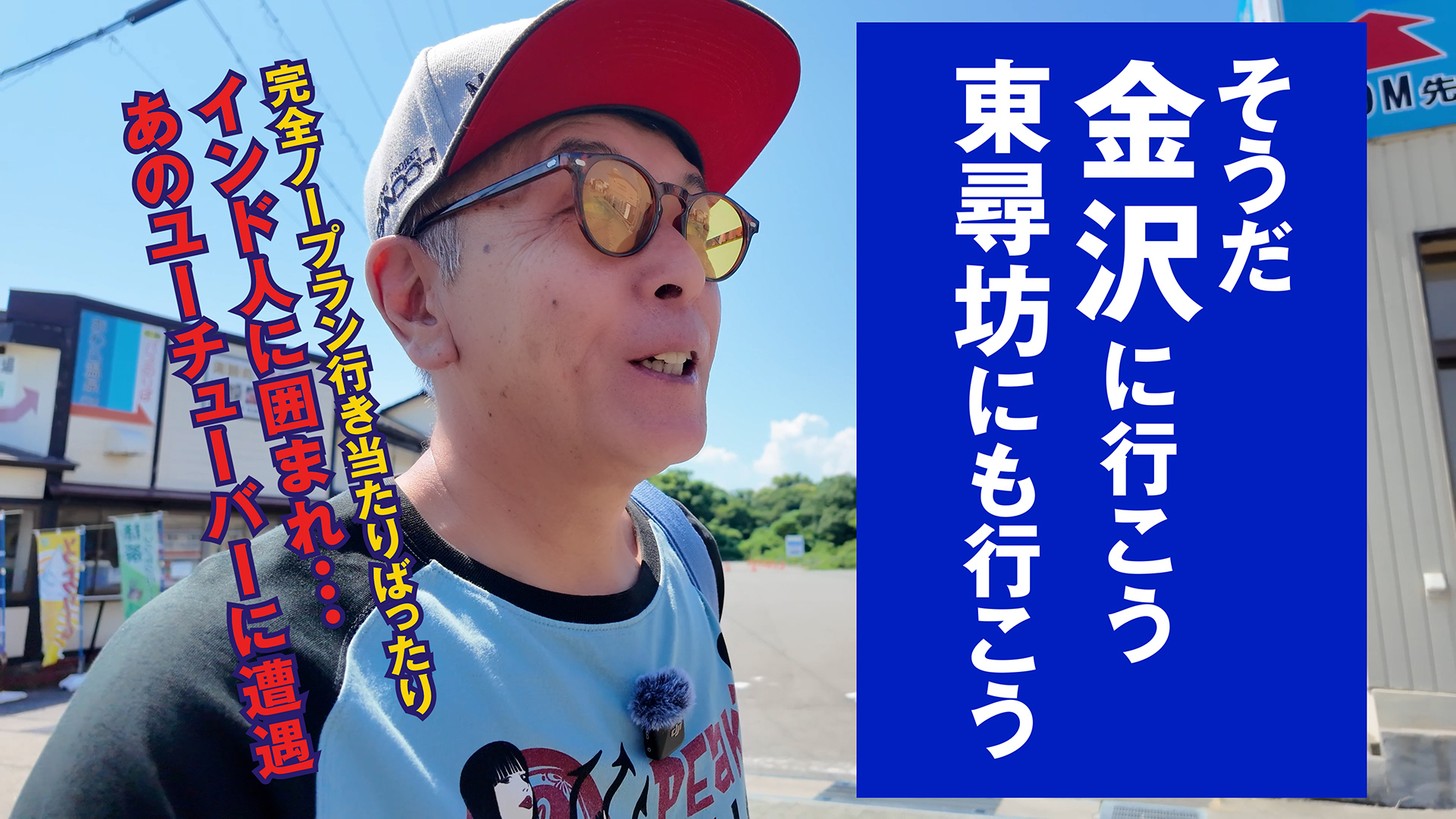 初めての東尋坊でインド人に囲まれ、金沢であのYouTuberに遭遇し、能登半島の今を見てきたノープラン旅ログ