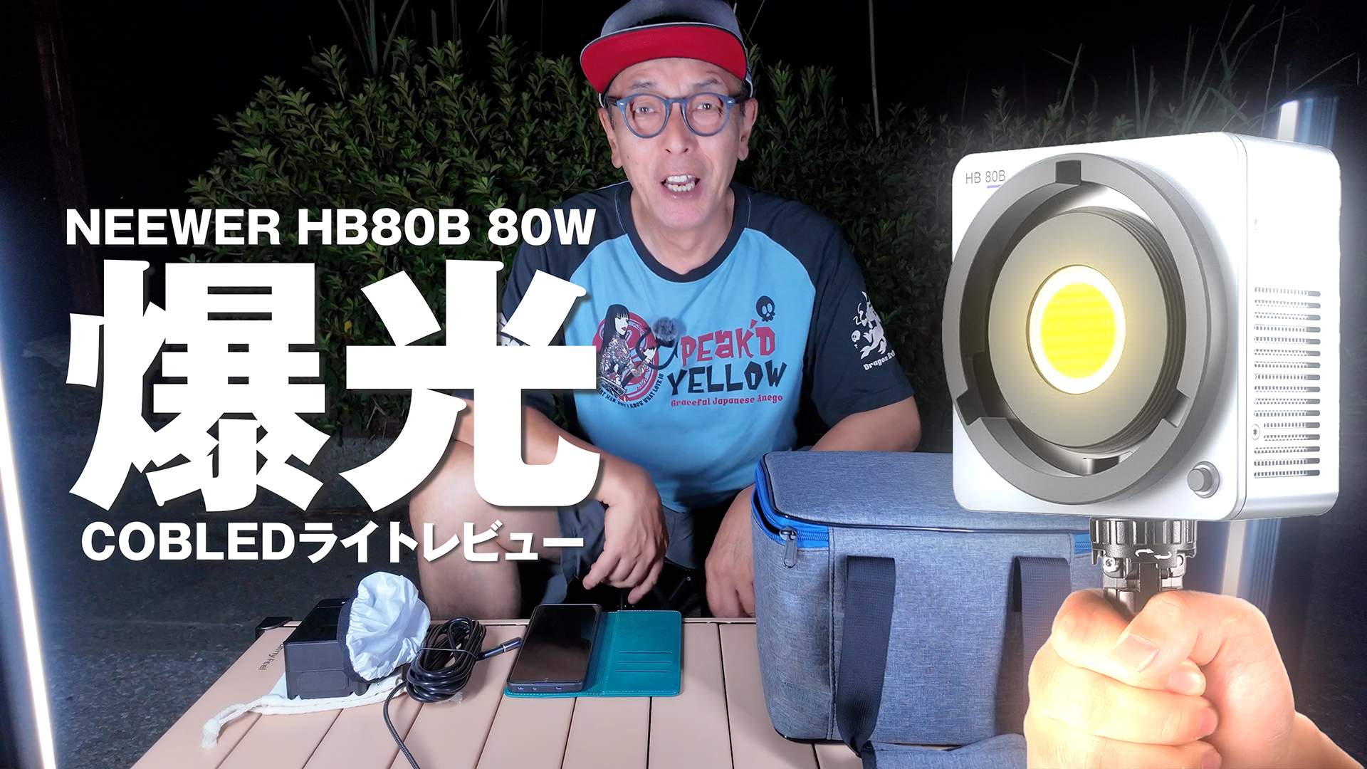 爆光！NEEWER HB80B 80W COB LEDビデオライトレビュー＆検証