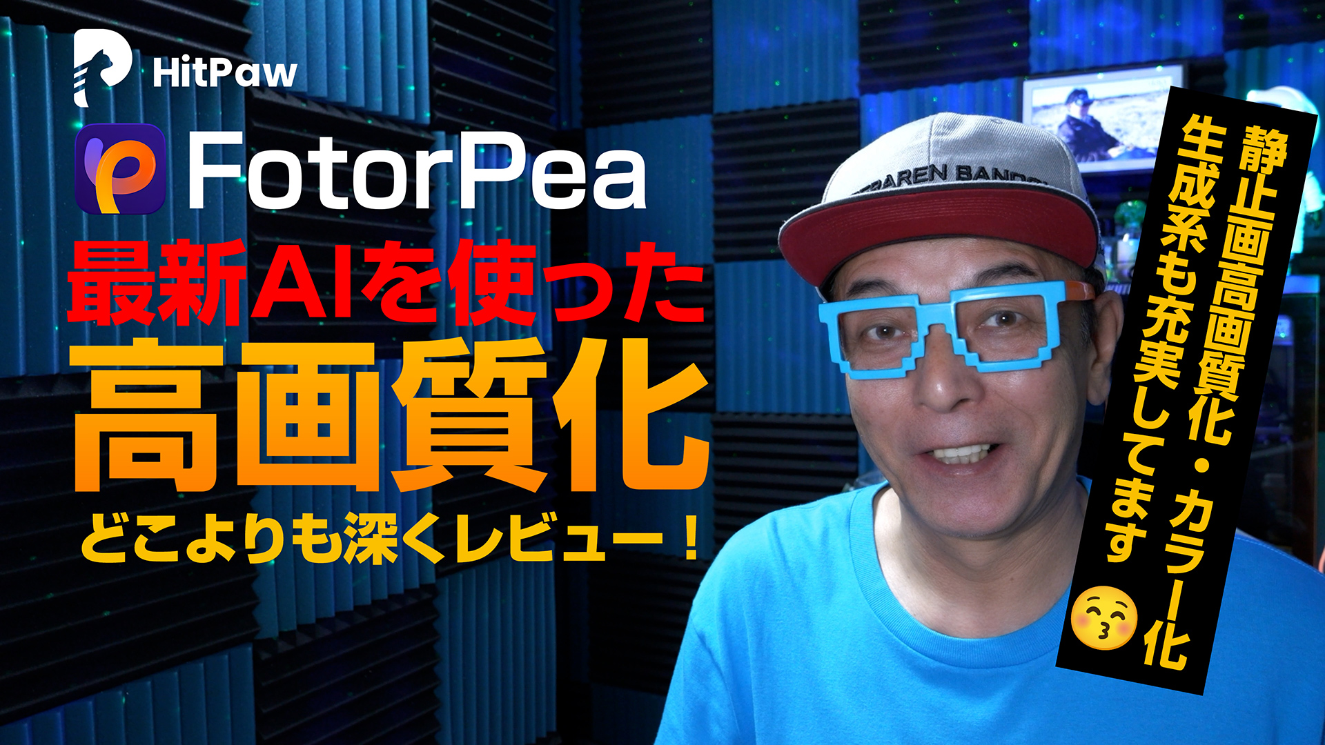 「HitPaw PotorPea」最新のAIを使った静止画高画質化・カラー化ツールをじっくりレビュー