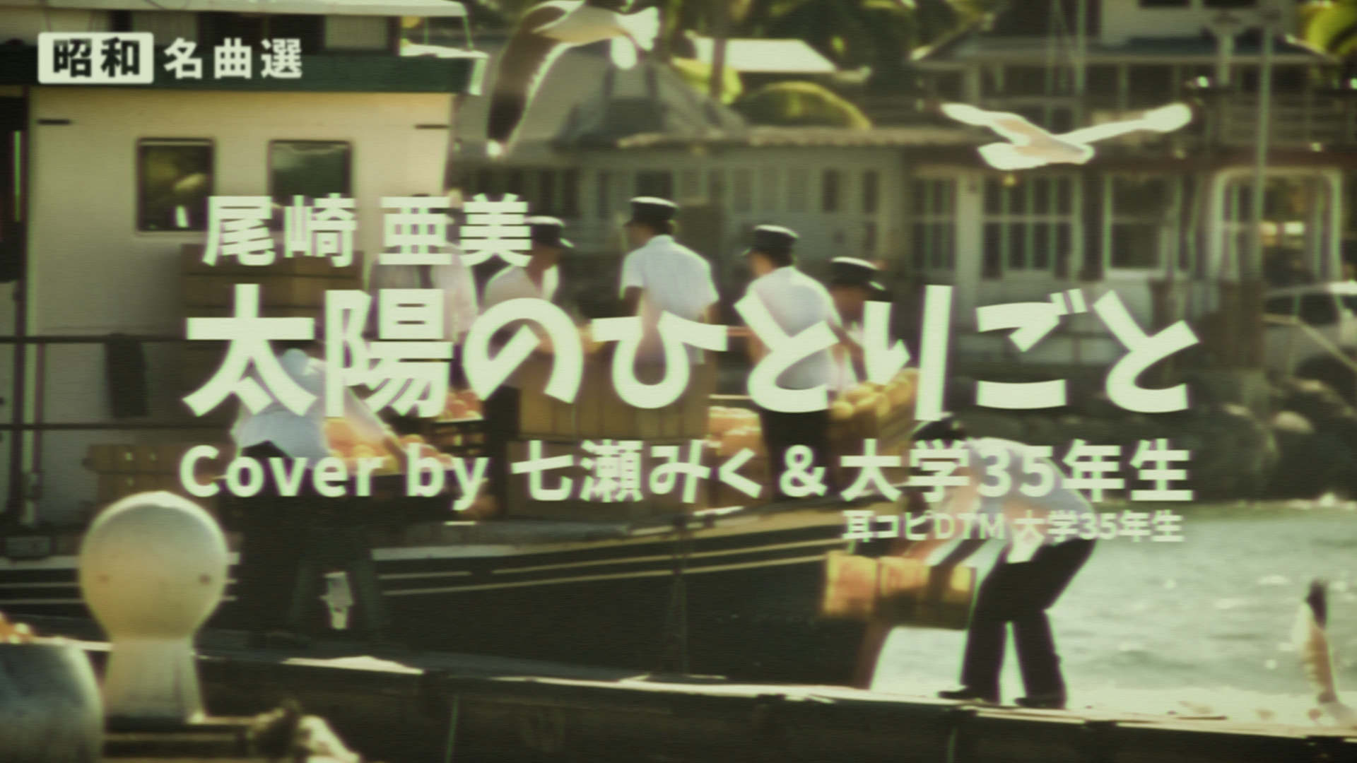 太陽のひとりごと cover - 尾崎亜美 - 昭和名曲選/七瀬みく＆大学35年生コラボMV